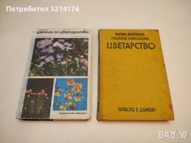Цветарство - Васил Ангелиев, Недялка Николова (1977)