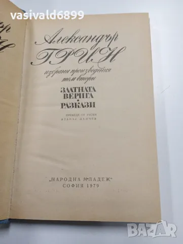 Александър Грин - избрано том 2 , снимка 5 - Художествена литература - 49301496