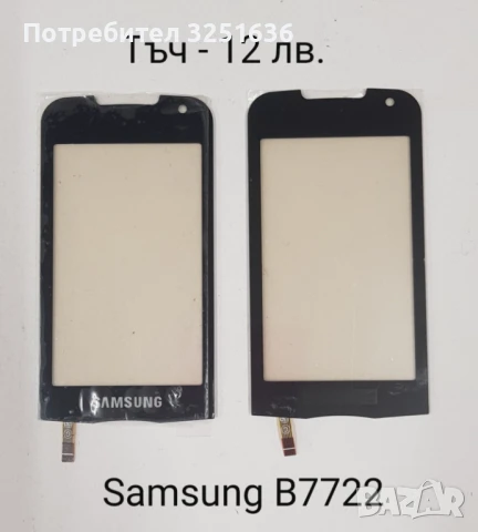 Тъч скрийн за Samsung F490,B5310 Corby Pro,B5722,B7722,C3510,C3500,B3410,E2652,M8800 Pixon, M8910 , снимка 4 - Резервни части за телефони - 50443652
