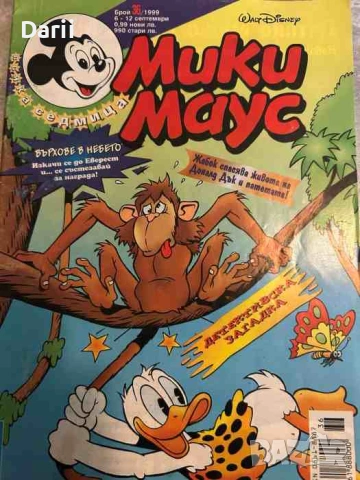 Мики Маус. Бр. 36 / 1999