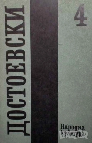 Събрани съчинения в дванадесет тома. Том 4: 1862-1870