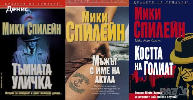 Криминални романи от Мики Спилейн - 03: