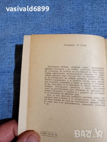 "Френски пословици", снимка 6 - Художествена литература - 45149205