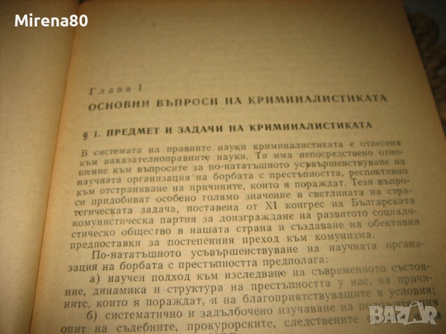 Криминалистика - Иван Вакарелски, снимка 4 - Специализирана литература - 53541134