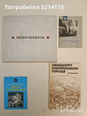 Градешнишката пещера - Владимир Попов (1959), снимка 2 - Специализирана литература - 54112110
