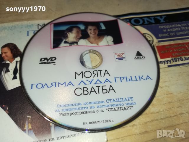 МОЯТА ГОЛЯМА ГРЪЦКА СВАДБА ДВД 0406241113, снимка 10 - DVD филми - 46051264