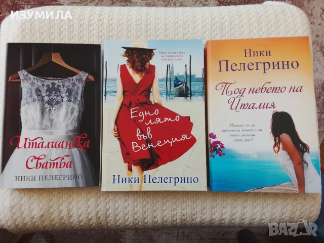 Едно лято във Венеция/ Под небето на Италия/ Италианска сватба - Ники Пелегрино 