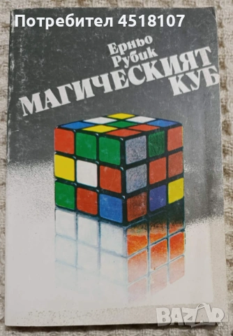 Ерньо Рубик: Магическият куб