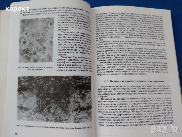 учебник, Дървообработване и материалознание , снимка 4 - Ученически пособия, канцеларски материали - 52464844