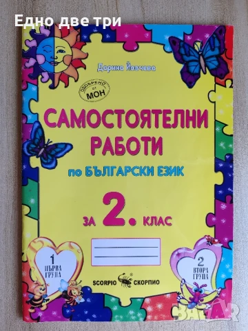 За 2 клас Самостоятелни работи по Математика, БЕЛ, Диктовки, Английски , снимка 2 - Учебници, учебни тетрадки - 51272884