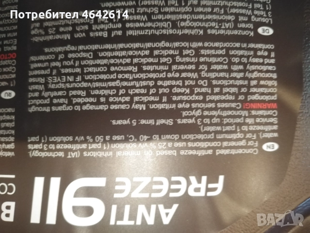 Антифриз концентрат син 911 наливно , снимка 5 - Аксесоари и консумативи - 52340559