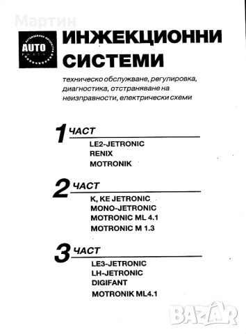 Инжекционни системи. Комплект Първа - втора - трета част: Техническо обслужване, регулировка , снимка 2 - Специализирана литература - 51478012