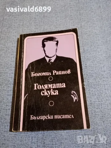 Богомил Райнов - Голямата скука , снимка 1 - Българска литература - 48253942