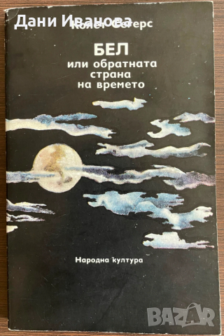 книга БЕЛ ИЛИ ОБРАТНАТА СТРАНА НА ВРЕМЕТО от Колет Сегерс