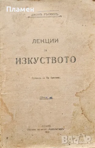 Лекции за изкуството Джонъ Ръскинъ /1909/