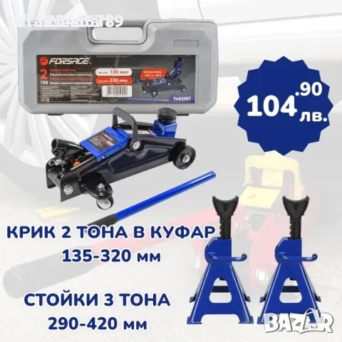 Комплект Крик 2 Тона в куфар и Стойки 3 Тона