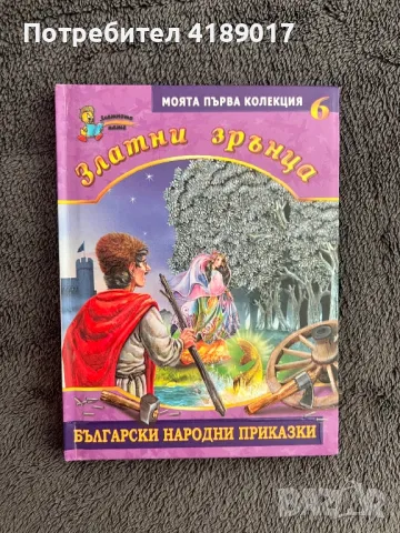 Български народни приказки - Златни зрънца (книги 1-8), снимка 12 - Детски книжки - 47003913