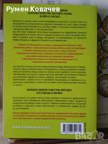 Чувствата на червата, д-р Уил Коул, снимка 2 - Други - 49180156