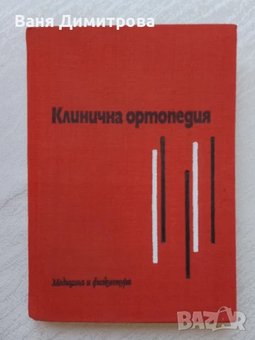 Клинична ортопедия , снимка 3 - Специализирана литература - 51008155