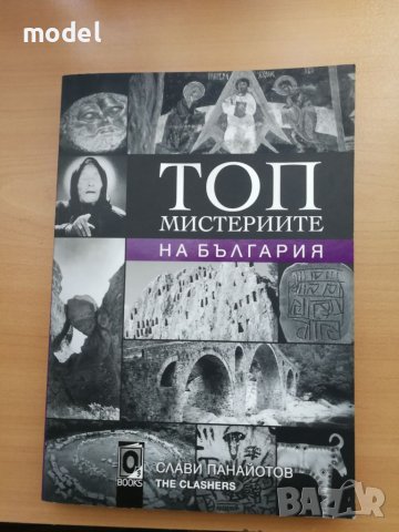 Топ мистериите на България - Слави Панайотов , снимка 1 - Специализирана литература - 46497973