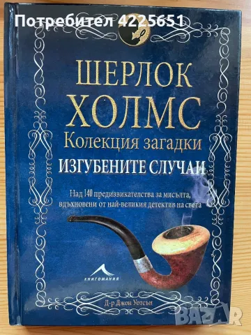 Шерлок Холмс- Колекция загадки Изгубените случаи, снимка 1 - Художествена литература - 47231295