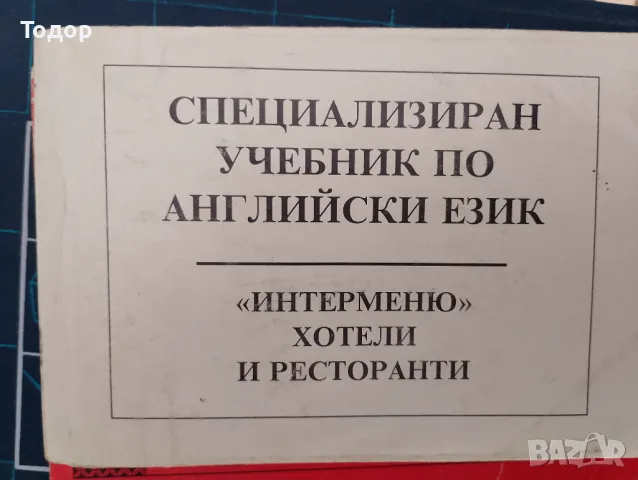 специализиран учебник по английски език хотели и ресторанти, снимка 1 - Чуждоезиково обучение, речници - 47395858