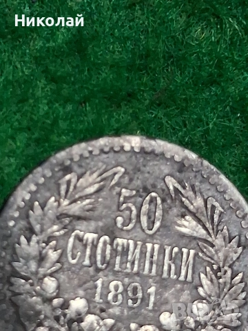 Сребърна Монета 50 Стотинки 1891 Фердинанд I България, снимка 6 - Нумизматика и бонистика - 52619203