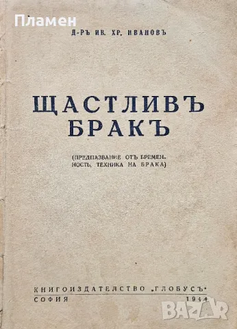 Щастливиятъ бракъ Ив. Хр. Ивановъ , снимка 1 - Антикварни и старинни предмети - 49557517