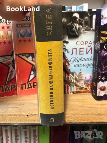 Хегел| История на философията| том 3, снимка 2 - Художествена литература - 53917067