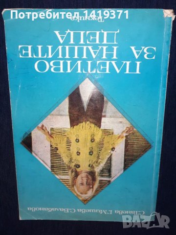 Плетиво за нашите деца - Стефана Танева, Ганка Мишева, Струмка Балабанова, снимка 1 - Специализирана литература - 45673538