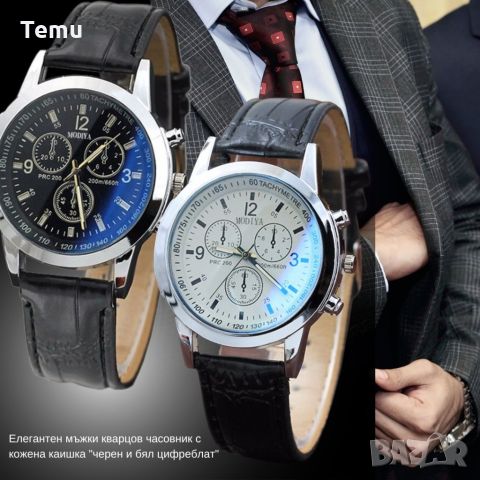 Елегантен мъжки кварцов часовник с кожена каишка "черен и бял цифреблат", снимка 5 - Мъжки - 45697431