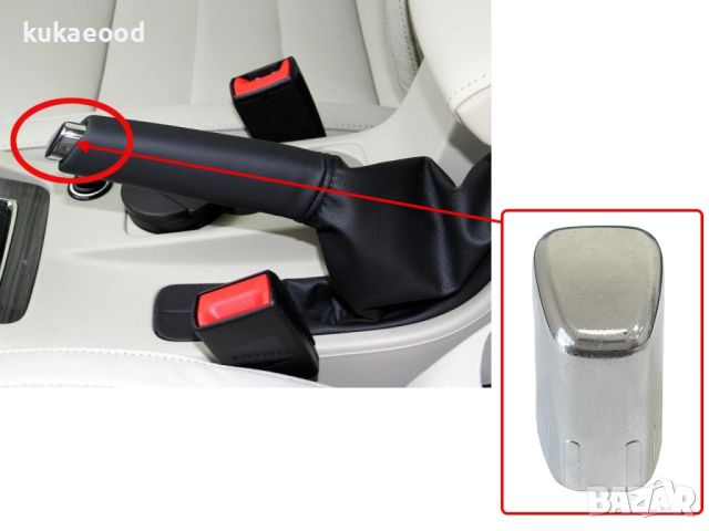 Копче за дръжка на ръчна спирачка за Seat Leon 5F MK3 (2012-2020), снимка 7 - Части - 45511135