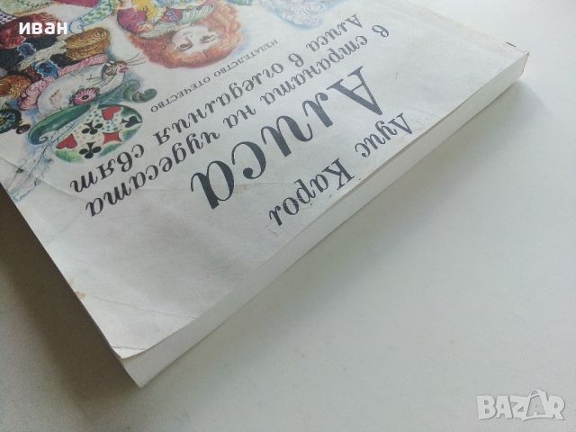 Алиса в страната на чудесата /Алиса в огледалния свят - Луис Карол - 1977г., снимка 10 - Детски книжки - 45622483