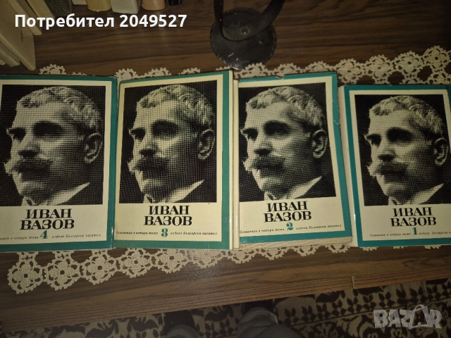 Книги Иван Вазов 