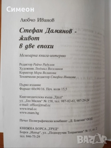 Стефан Дамянов - Живот в две епохи  - Любчо Иванов, снимка 3 - Художествена литература - 52556234
