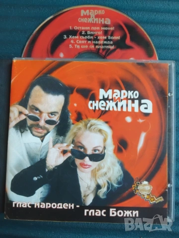 Марко и Снежина ‎– Глас Народен - Глас Божи - оригинален диск поп-фолк / чалга музика