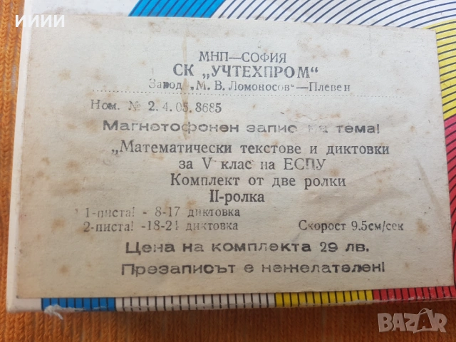 Магнетофонна ролка лента математика 2 бр, снимка 2 - Антикварни и старинни предмети - 53357174