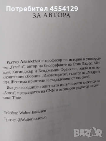 Леонардо да Винчи (Уолтър Айзъксън), снимка 2 - Художествена литература - 51950618