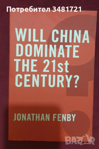 Африка, Азия, Китай - геополитика, история, икономика, тенденции - 10 книги, снимка 8 - Художествена литература - 52510566