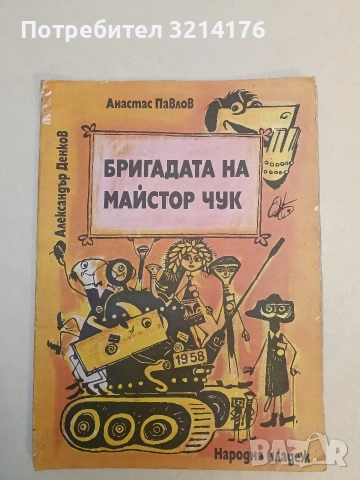 Бригадата на майстор Чук - Анастас Павлов (1980)