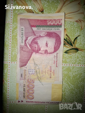 Продавам стари български банкноти!