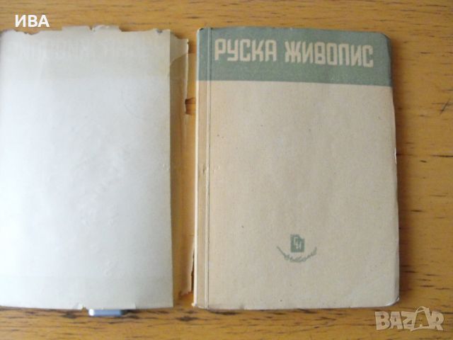 Руска живопис. Издателство „СЪВРЕМЕННО ИЗКУСТВО“., снимка 2 - Енциклопедии, справочници - 46530966