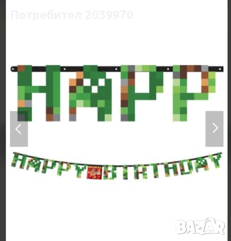 Банер "Happy birthday"  майнкрафт, снимка 2 - Други - 53391272