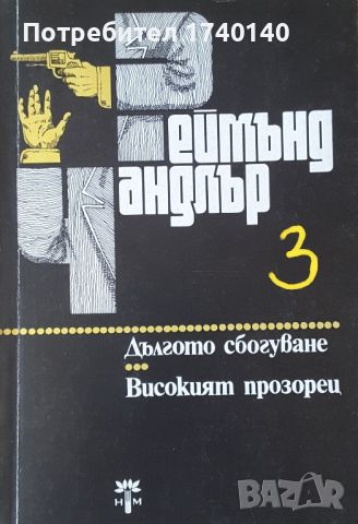 ☆ КНИГИ - КРИМИНАЛНИ / РАЗУЗНАВАНЕ (3):