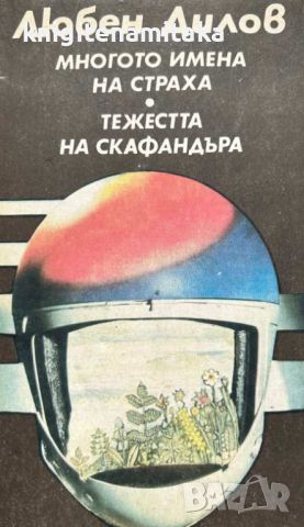 Многото имена на страха; Тежестта на скафандъра - Любен Дилов, снимка 1 - Художествена литература - 45134634