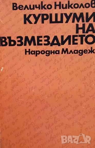 Куршуми на възмездието Величко Николов