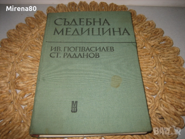 Съдебна медицина - 1980 г.