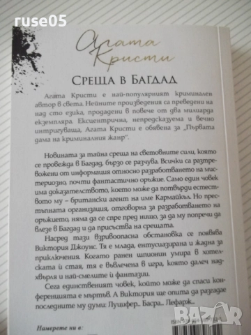Книга "Среща в Багдад - Агата Кристи" - 240 стр., снимка 8 - Художествена литература - 52973145