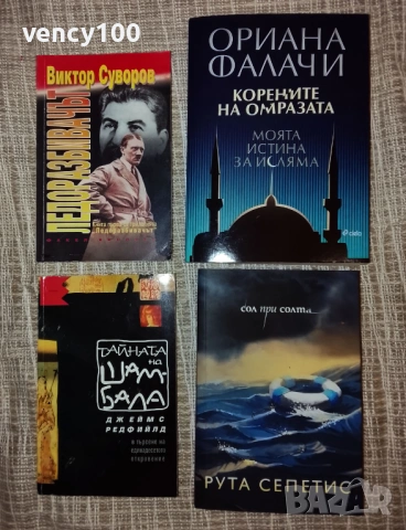Интересни книги - 28 бр., снимка 3 - Художествена литература - 53296751
