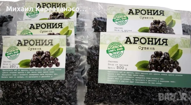 Сушена вакуумирана арония, снимка 3 - Домашни продукти - 47467487